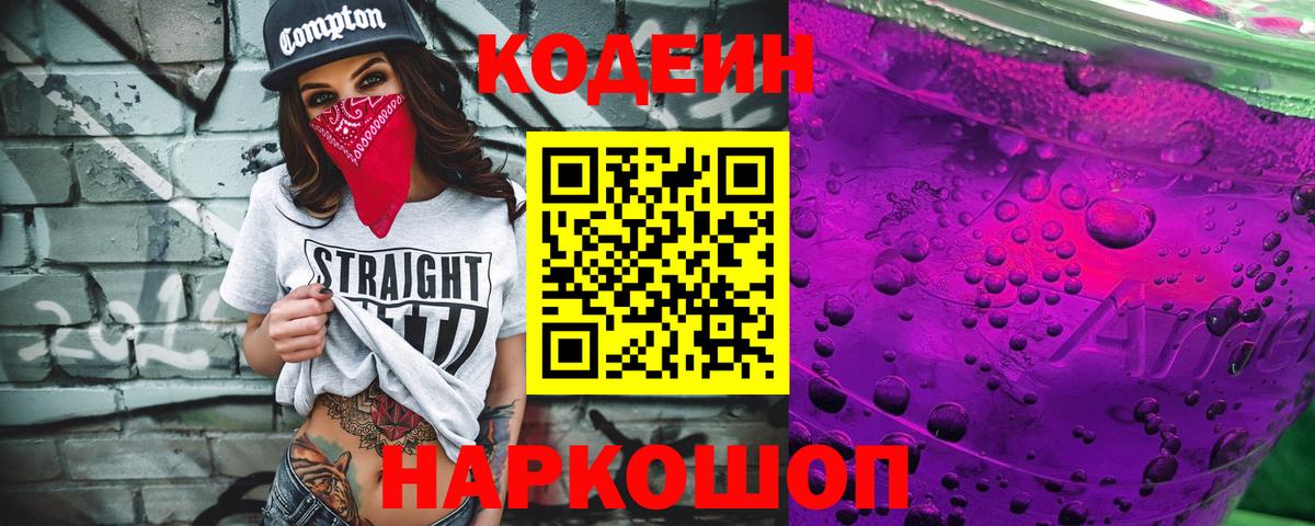 Кодеин напиток Lean (лин)  Вход с VPN  Кодеиновый сироп Lean Purple Drank  Гатчина 